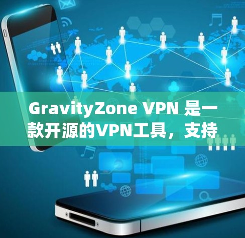 GravityZone VPN 是一款开源的VPN工具，支持企业级配置。以下是企业配置 GravityZone VPN 的常用方法