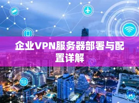 企业VPN服务器部署与配置详解