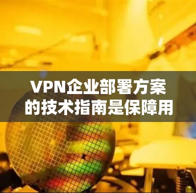 VPN企业部署方案的技术指南是保障用户数据安全和隐私的关键。以下是一个结构化的指南,涵盖加密技术、硬件配置、软件环境、数据安全、备份与监控、国际合规、法律与政策、安全培训和持续更新等方面 VPN企业部署方案的技术指南是保障用户数据安全和隐私的关键。以下是一个结构化的指南,涵盖加密技术、硬件配置、软件环境、数据安全、备份与监控、国际合规、法律与政策、安全培训和持续更新等方面