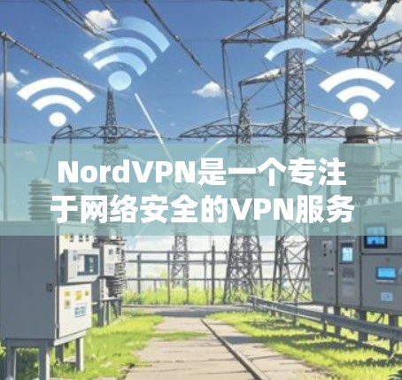 NordVPN是一个专注于网络安全的VPN服务,以其安全的加密技术和高效的数据传输速度著称。以下是对NordVPN多平台使用方法的详细介绍 NordVPN是一个专注于网络安全的VPN服务,以其安全的加密技术和高效的数据传输速度著称。以下是对NordVPN多平台使用方法的详细介绍