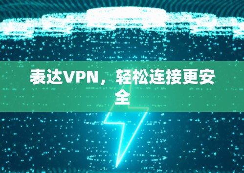 表达VPN，轻松连接更安全