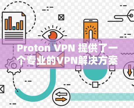 Proton VPN 提供了一个专业的VPN解决方案,其稳定性和安全性在多个方面都有所考量。以下是对 Proton VPN 的详细分析 Proton VPN 提供了一个专业的VPN解决方案,其稳定性和安全性在多个方面都有所考量。以下是对 Proton VPN 的详细分析