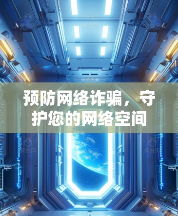 预防网络诈骗，守护您的网络空间，IPVanish安卓版VPN加速教程