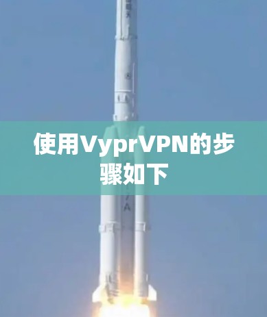 使用VyprVPN的步骤如下