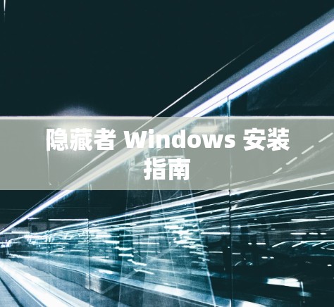 隐藏者 Windows 安装指南 隐藏者 Windows 安装指南