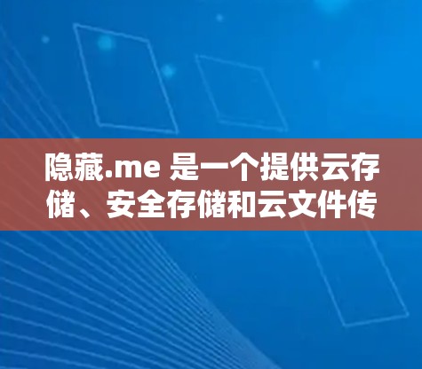 隐藏.me 是一个提供云存储、安全存储和云文件传输服务的平台。为了测试其服务器功能,可以按照以下步骤进行 隐藏.me 是一个提供云存储、安全存储和云文件传输服务的平台。为了测试其服务器功能,可以按照以下步骤进行