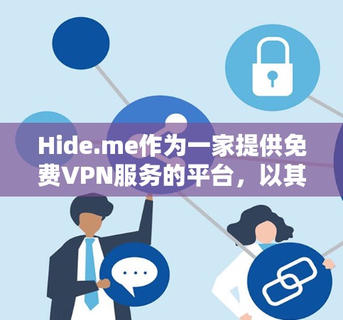 Hide.me作为一家提供免费VPN服务的平台,以其丰富的功能和专业的解决方案吸引了大量用户。以下是对其进行全面的总结 Hide.me作为一家提供免费VPN服务的平台,以其丰富的功能和专业的解决方案吸引了大量用户。以下是对其进行全面的总结