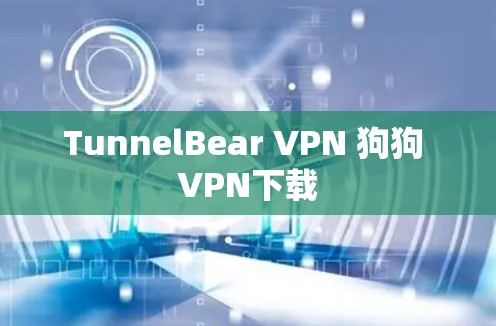 TunnelBear VPN 狗狗 VPN下载