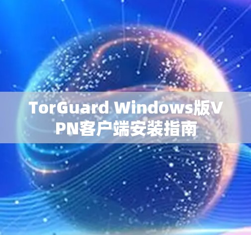 TorGuard Windows版<strong>VPN客户端</strong>安装指南