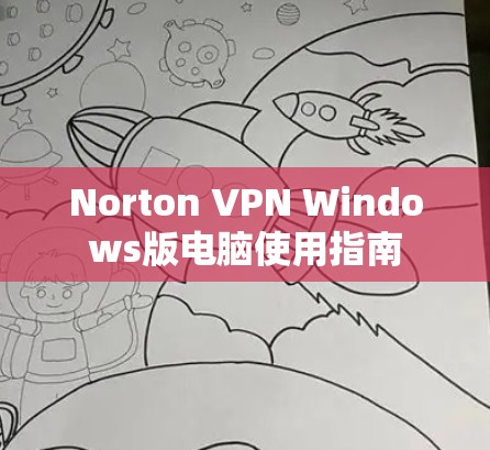 Norton VPN Windows版电脑使用指南