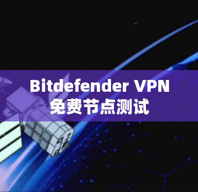 Bitdefender VPN免费节点测试