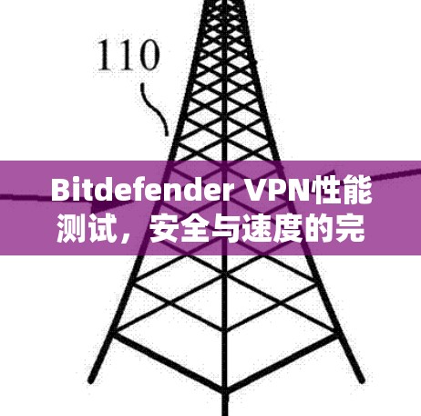Bitdefender VPN性能测试，安全与速度的完美融合