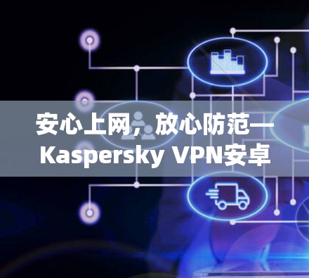 安心上网，放心防范—Kaspersky VPN安卓版教程