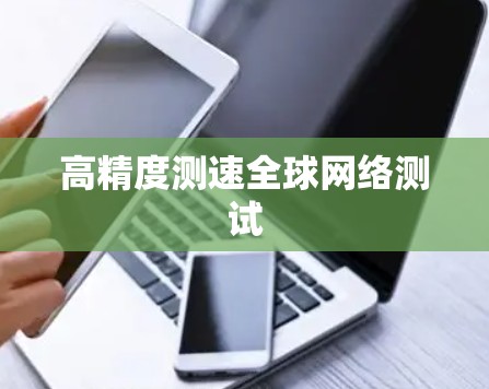 高精度测速<strong>全球网络</strong>测试