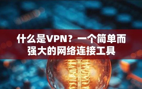 什么是VPN？一个简单而强大的网络连接工具