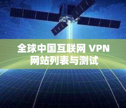 全球中国互联网 VPN 网站列表与测试