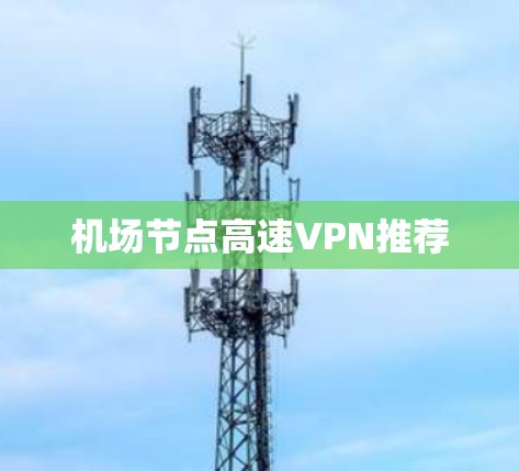 机场节点高速VPN推荐