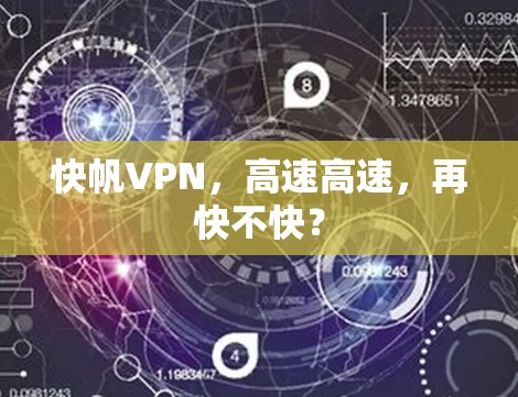 快帆VPN，高速高速，再快不快？