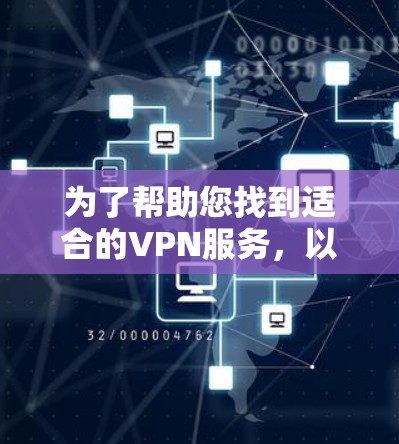 为了帮助您找到适合的VPN服务,以下是关于闪连VPN官网入口和高速<strong>VPN软件</strong>下载的建议