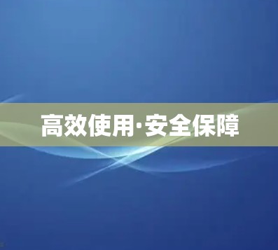 高效使用·安全保障