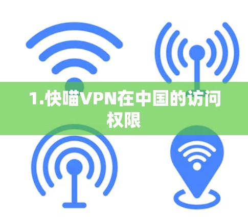 1.快喵VPN在中国的访问权限