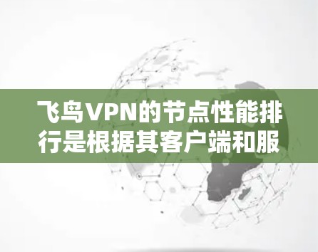 飞鸟VPN的节点性能排行是根据其客户端和服务器的连接效率、延迟、稳定性、资源使用情况等参数进行评估的。以下是详细的分析 飞鸟VPN的节点性能排行是根据其客户端和服务器的连接效率、延迟、稳定性、资源使用情况等参数进行评估的。以下是详细的分析