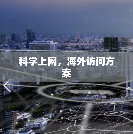 科学上网，海外访问方案