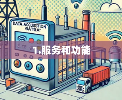 1.服务和功能
