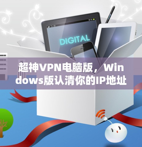 超神VPN电脑版，Windows版认清你的IP地址