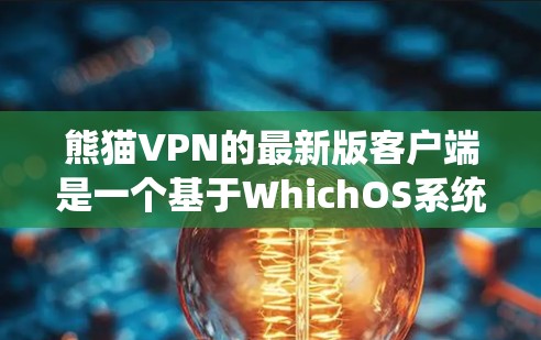 熊猫VPN的最新版客户端是一个基于WhichOS系统的企业级VPN应用,旨在提供安全、可靠和高效的网络连接体验。以下是关于该客户端的详细介绍 熊猫VPN的最新版客户端是一个基于WhichOS系统的企业级VPN应用,旨在提供安全、可靠和高效的网络连接体验。以下是关于该客户端的详细介绍