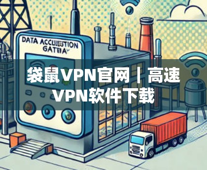袋鼠VPN官网｜高速<strong>VPN软件</strong>下载