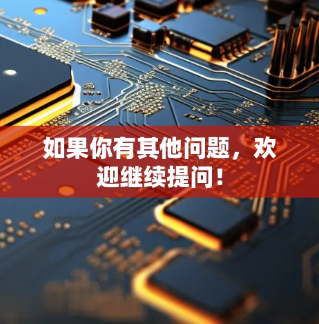 如果你有其他问题，欢迎继续提问！