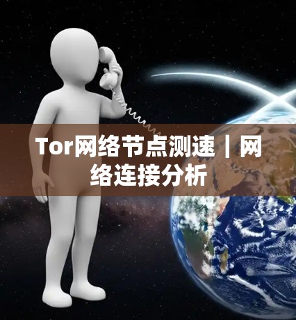 Tor网络节点测速｜网络连接分析