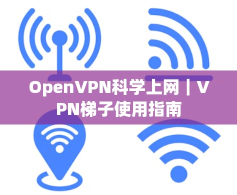 OpenVPN科学上网｜VPN梯子使用指南