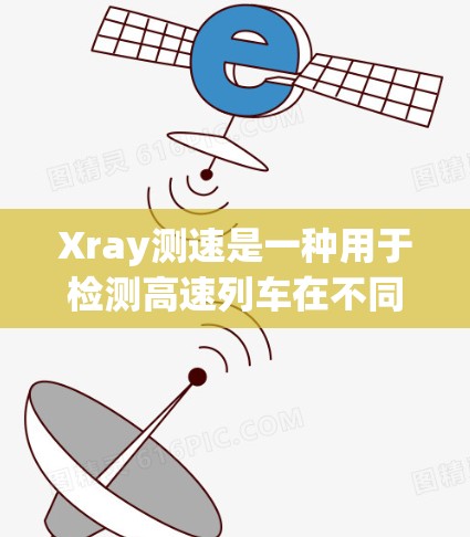 Xray测速是一种用于检测高速列车在不同方向上的振动情况的超声波设备,通过超声波波束反射来检测列车振动频率。以下是关于Xray测速的详细信息