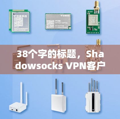 38个字的标题，Shadowsocks <strong>VPN客户端</strong>｜节点配置教程