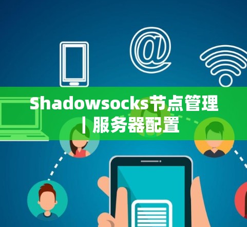 Shadowsocks节点管理｜服务器配置