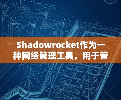 Shadowrocket作为一种网络管理工具，用于管理机场的网络设备，其机场配置方法主要包括以下几个步骤