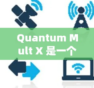 Quantum Mult X 是一个基于量子计算技术的翻墙软件，旨在绕过 IP 地址被某些网站或其他设备限制的翻墙功能。以下是对该软件的详细介绍