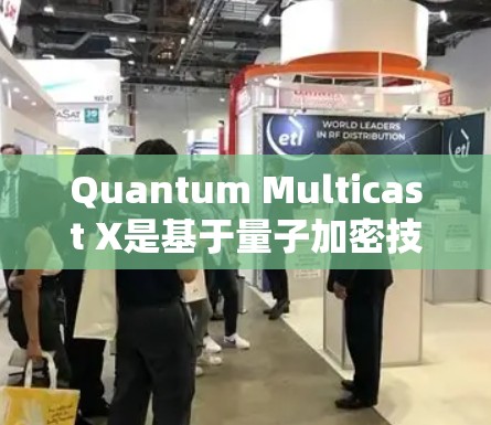 Quantum Multicast X是基于量子加密技术的VPN解决方案,旨在提供更 secure 的网络连接。以下是 Quantum Multicast X 的基本教程,帮助您进行设置和使用 Quantum Multicast X是基于量子加密技术的VPN解决方案,旨在提供更 secure 的网络连接。以下是 Quantum Multicast X 的基本教程,帮助您进行设置和使用
