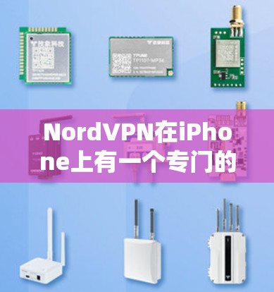NordVPN在iPhone上有一个专门的版，称为 NordVPN for iPhone。以下是安装和使用该版本的步骤