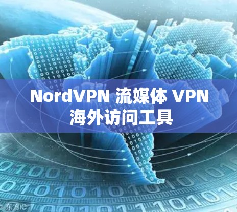 NordVPN 流媒体 VPN 海外访问工具