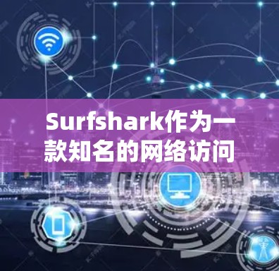 Surfshark作为一款知名的网络访问服务,其网络稳定性通常受到用户测试和反馈的影响。以下是对Surfshark稳定网络体验的详细分析 Surfshark作为一款知名的网络访问服务,其网络稳定性通常受到用户测试和反馈的影响。以下是对Surfshark稳定网络体验的详细分析