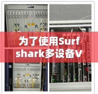 为了使用Surfshark多设备VPN配置,您可以按照以下步骤进行操作 为了使用Surfshark多设备VPN配置,您可以按照以下步骤进行操作