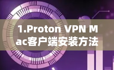 1.Proton VPN Mac客户端安装方法