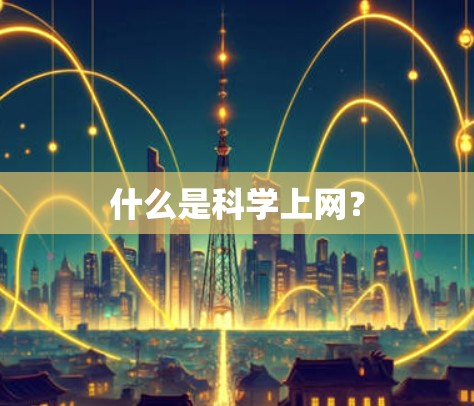 什么是科学上网？