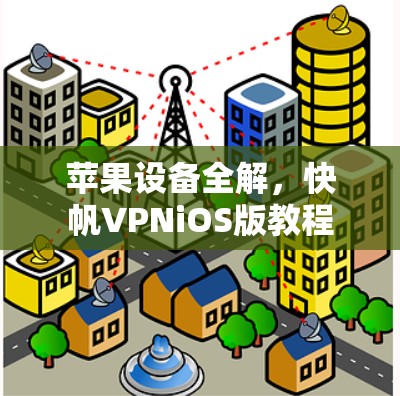 苹果设备全解，快帆VPNiOS版教程