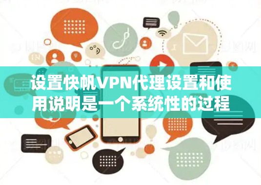 设置快帆VPN代理设置和使用说明是一个系统性的过程,涉及多个步骤和注意事项。以下是一个分步指南,帮助您更好地理解和使用快帆VPN代理 设置快帆VPN代理设置和使用说明是一个系统性的过程,涉及多个步骤和注意事项。以下是一个分步指南,帮助您更好地理解和使用快帆VPN代理