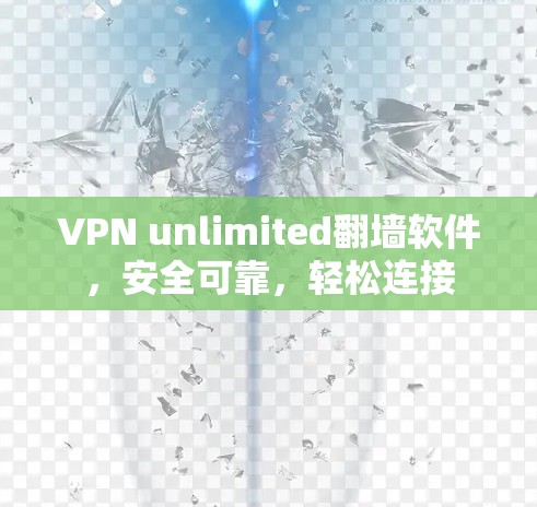 VPN unlimited翻墙软件，安全可靠，轻松连接