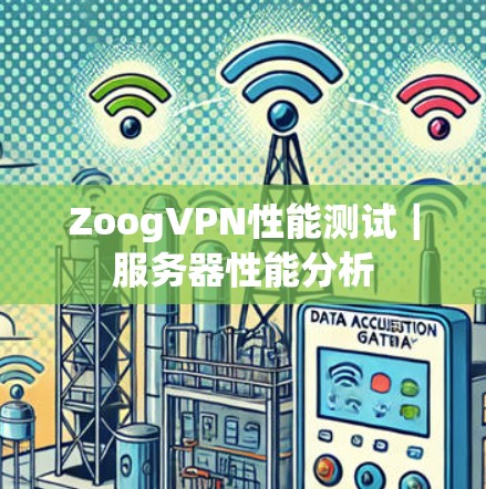 ZoogVPN性能测试｜服务器性能分析